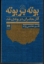 تصویر  بوته بر بوته - آثار معاصران در بوته ی نقد (رقعی-شمیز)